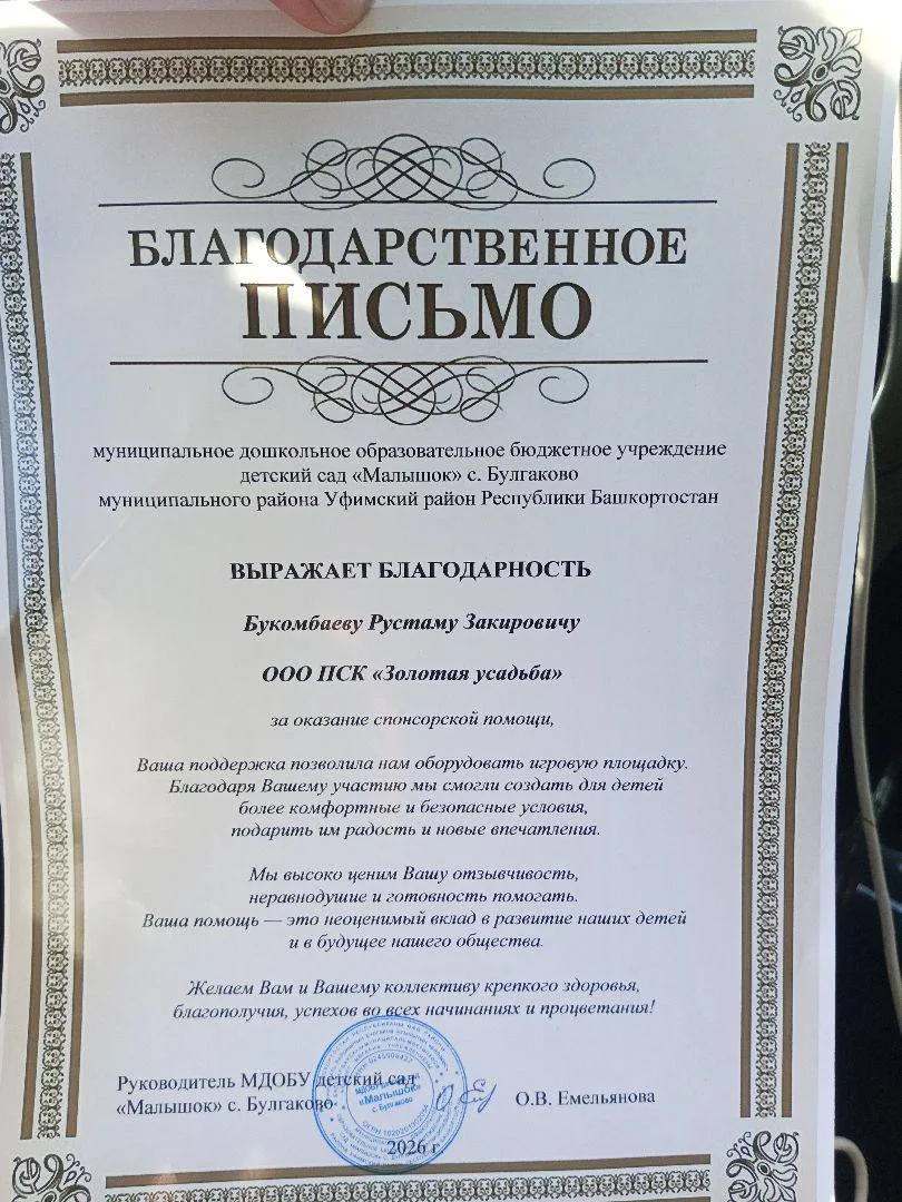 Недавно получили благодарственное письмо от детского сада «Малышок» за оказанную помощь в обустройст