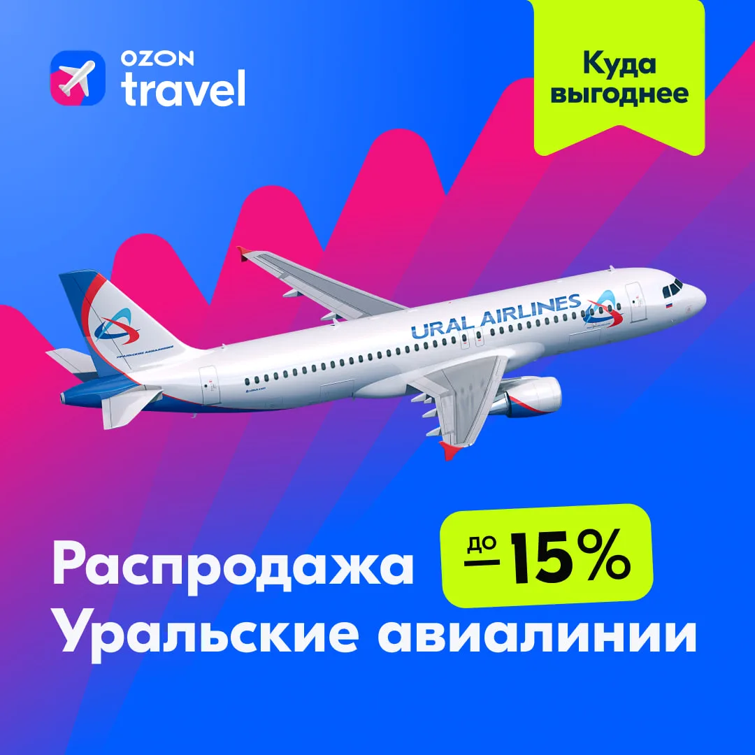 УРАльский сюрприз! 🎁  Эксклюзивные скидки на билеты Уральских авиалиний до 15%. План такой — брониру