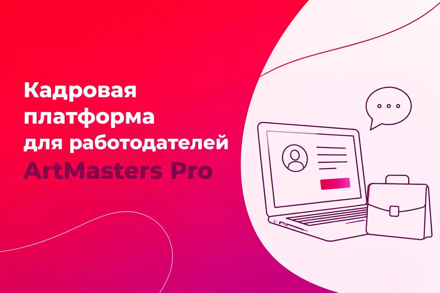🖥️ Новая бесплатная кадровая платформа для работодателей ArtMasters Pro

Платформа соединяет работо