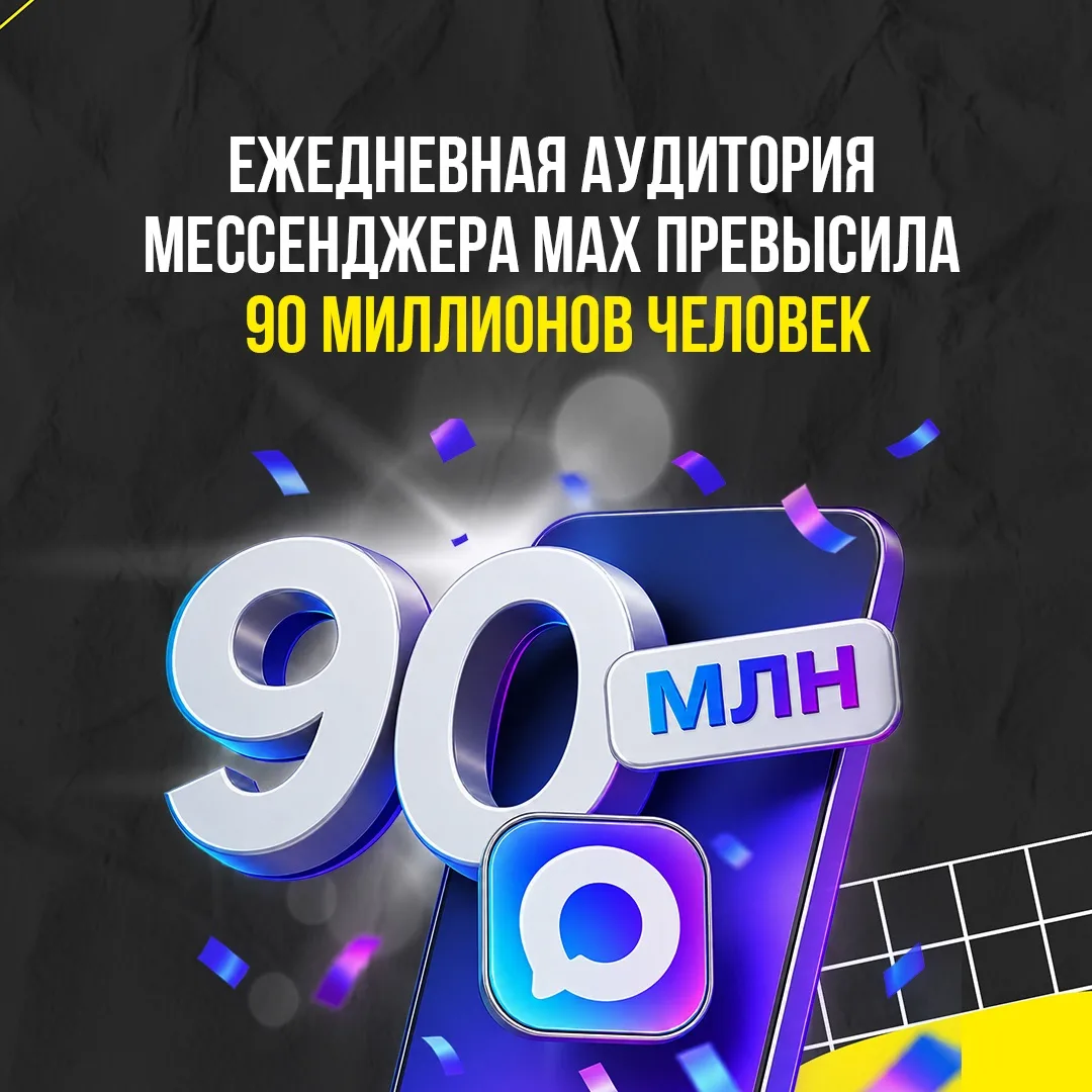 📱 МАХ достиг 90 млн ежедневных пользователей