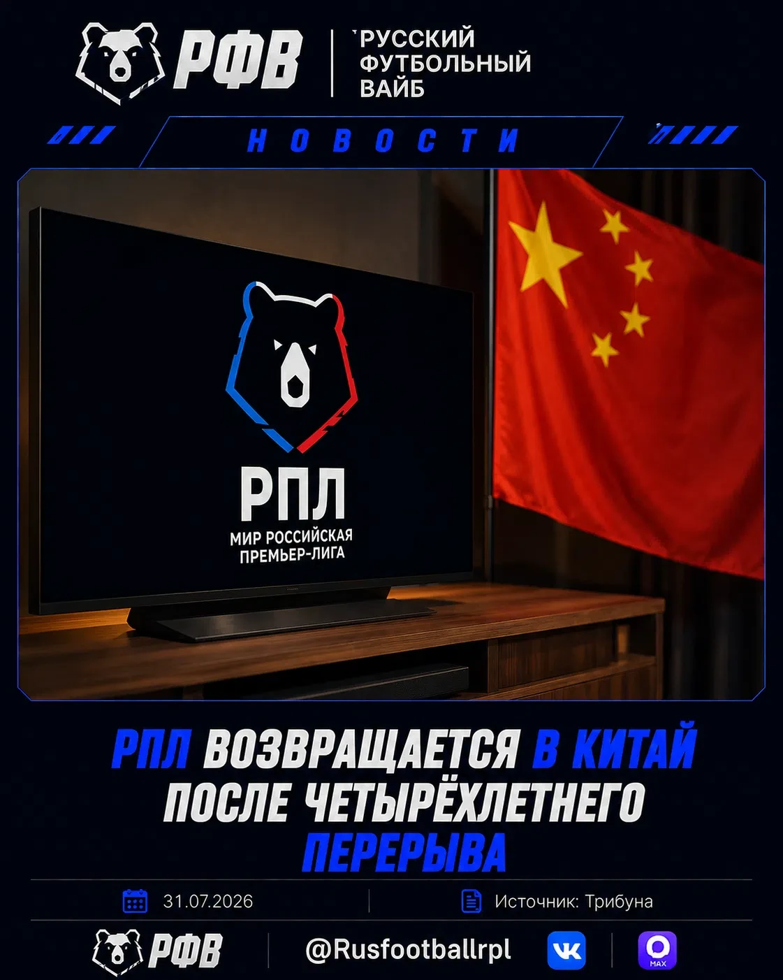 🇨🇳📺 РПЛ возвращается в Китай — матчи сезона-2026/27 покажет платформа Leisu Sports