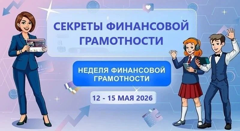 Неделя финансовой грамотности: ❗️раскрой секреты управления деньгами!❗️ С 12 по 15 мая в стенах МБОУ