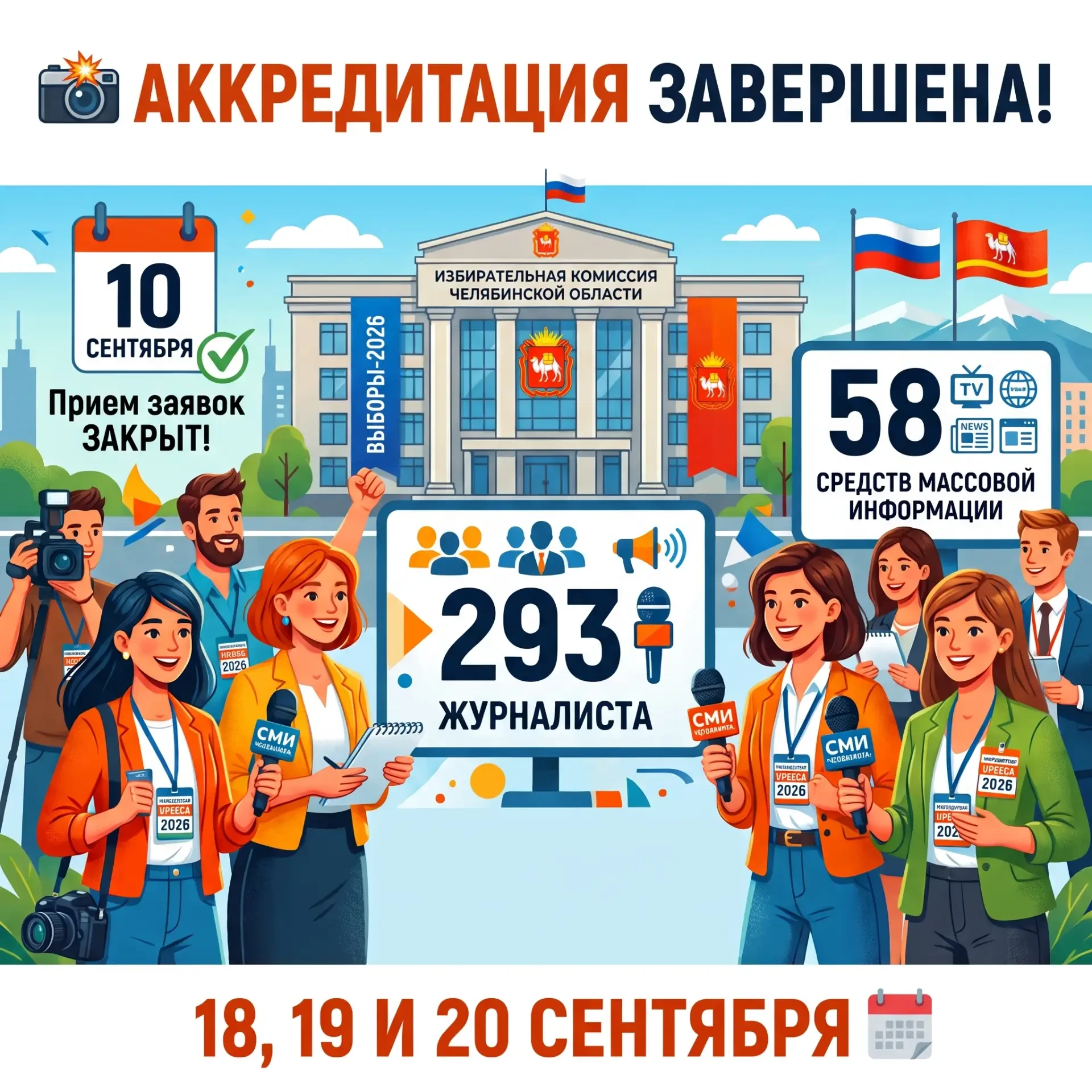 АККРЕДИТАЦИЯ НА ВЫБОРЫ-2026 ЗАВЕРШЕНА