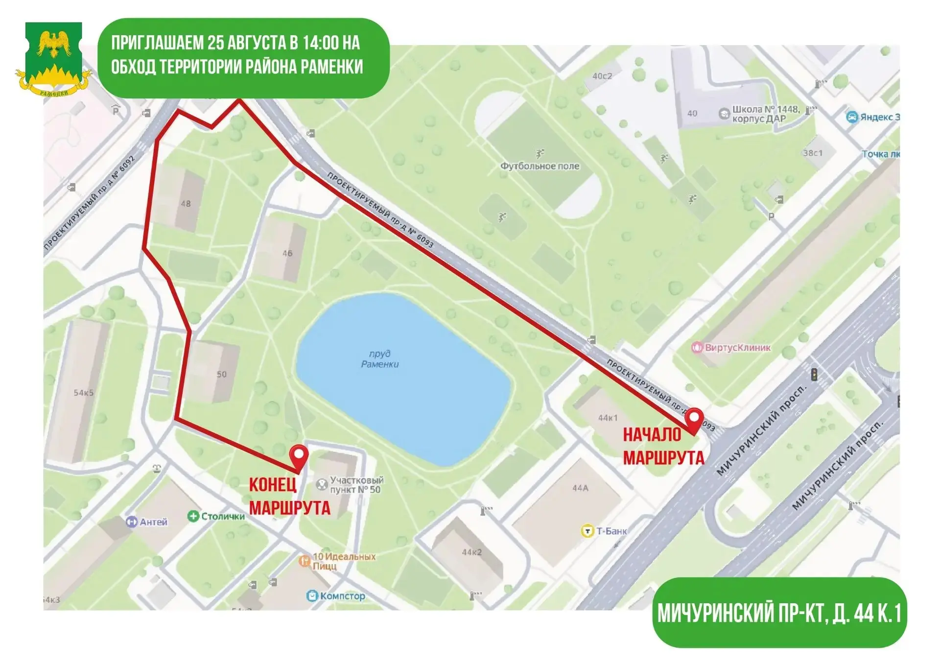 Сегодня, в 14:00, глава управы района Раменки Игорь Алексеев проведёт еженедельный обхо...