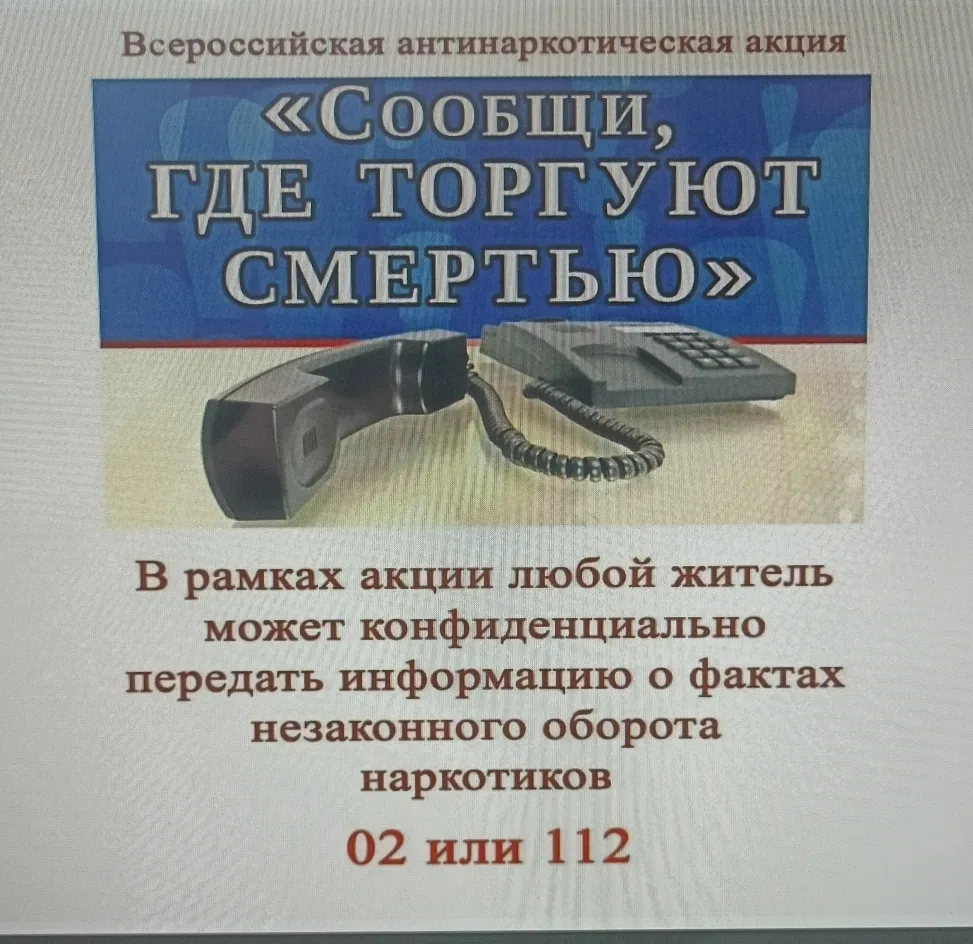 Сегодня в нашей школе стартовала Всероссийская антинаркотическая акция «Сообщи, где торгуют смертью»