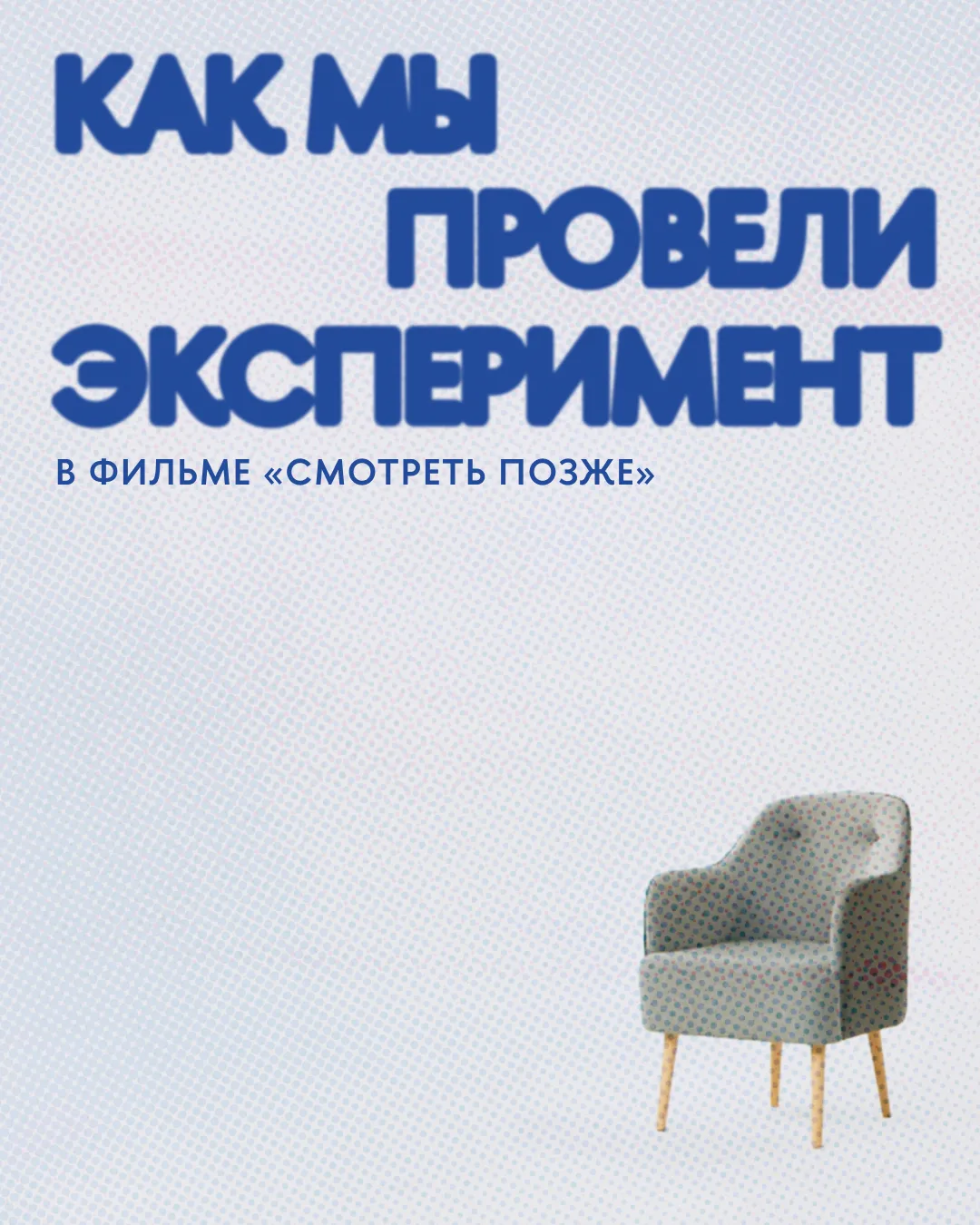 «А что, если провести эксперимент прямо на съемках?»