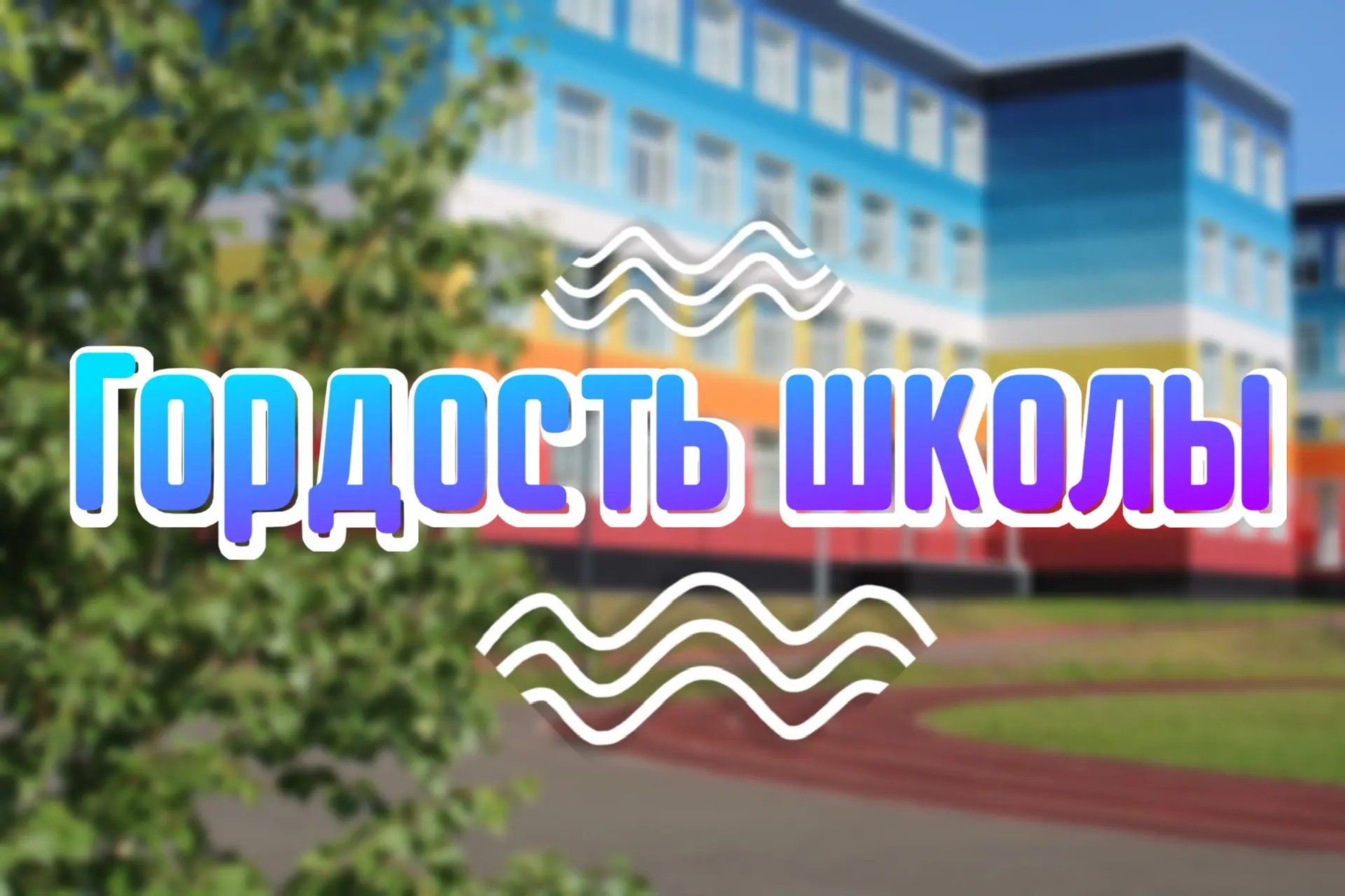 #Гордость_школы   🏆Толмачева Арина, ученица 5«М»  класса, заняла 1 место на новогодних соревнованиях