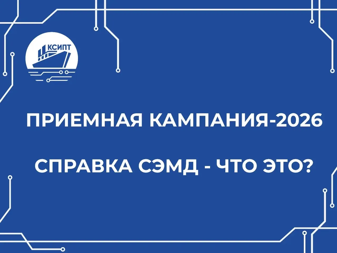 КСИПТ | ПРИЕМНАЯ КАМПАНИЯ-2026 

Уважаемые абитуриенты и их родители! 

С 1 сентября 2025 года бумаж
