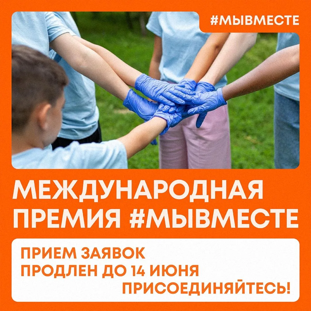 📢 Прием заявок на #МЫВМЕСТЕ продлен до 14 июня!
