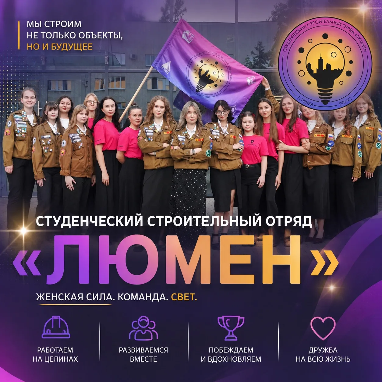☀️ Знакомьтесь – Студенческий строительный отряд «Люмен»!
