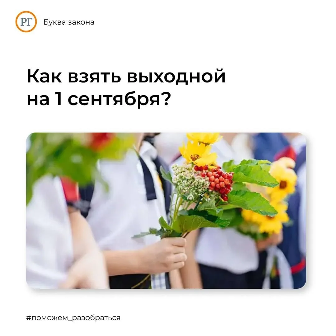 🍁 Депутаты предложили дать родителям один оплачиваемый выходной 1 сентября