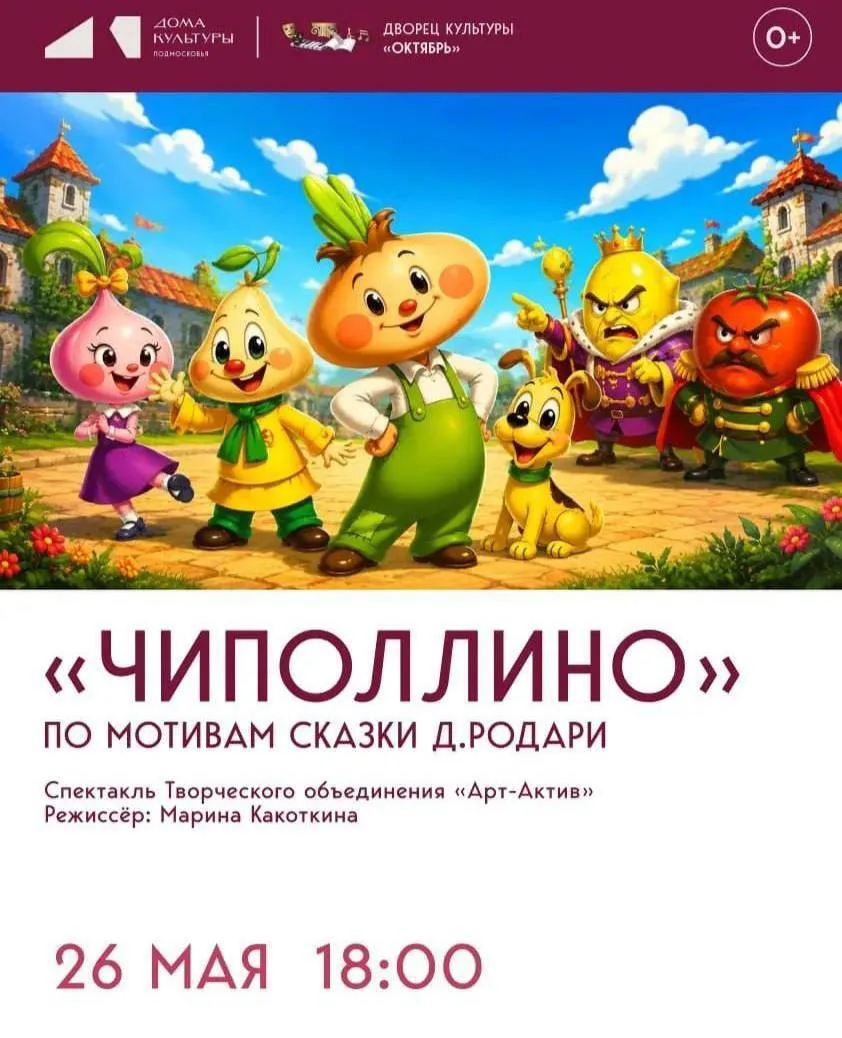 Спектакль «Чиполлино» покажут в ДК «Октябрь» в Подольске  Творческое объединение «Арт-Актив» предста