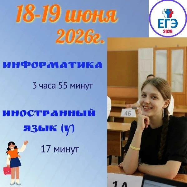 18 и 19 июня выпускникам  предстоит сдать ЕГЭ  по информатике, растянувшийся на 3 часа ...