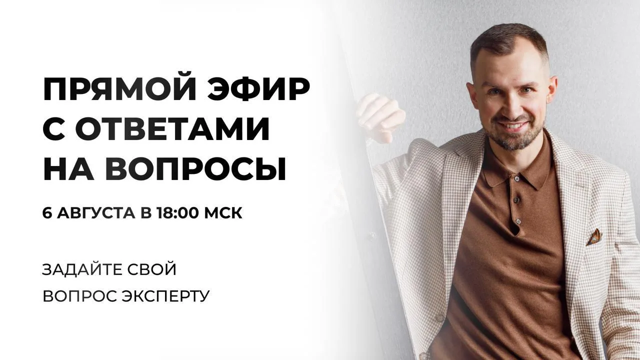 6 августа в 18:00 мск выйду в прямой эфир, чтобы ответить на ваши вопросы 🎙

Сейчас действительно е