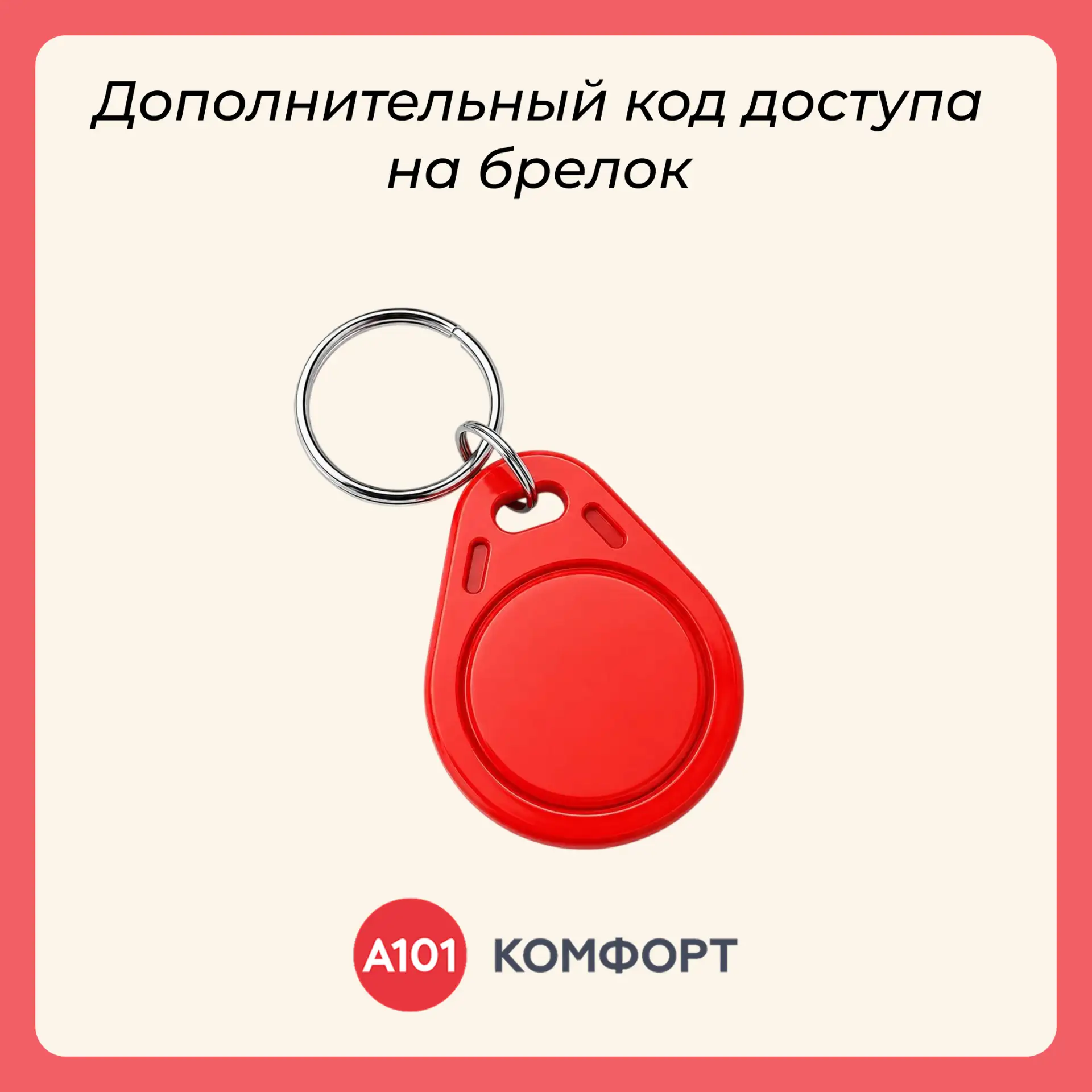 🔑 Один брелок — для прохода по разным адресам