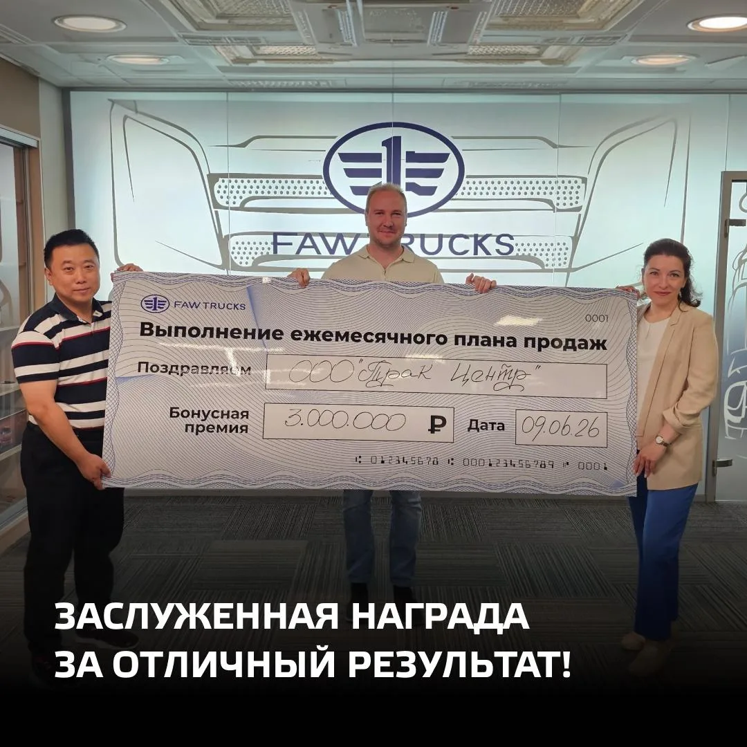 По итогам мая официальный дилер FAW TRUCKS — ООО «ТРАК ЦЕНТР» — выполнил индивидуальный...