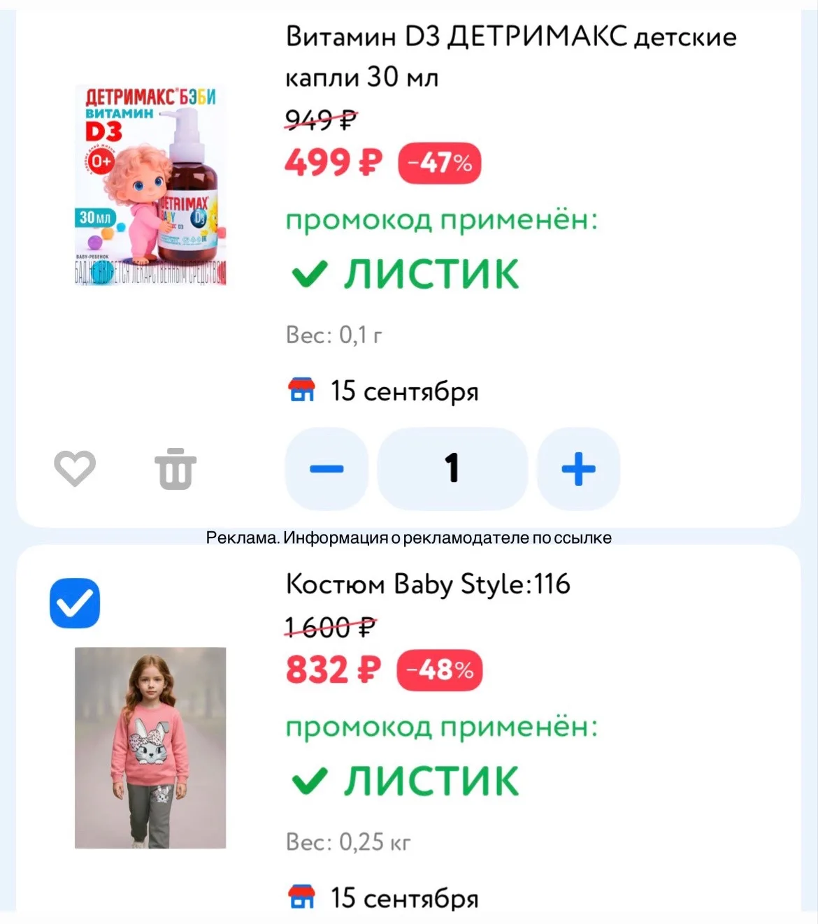 СРОЧНО ‼️ Скидки до -82% на широкий ассортимент товаров в Детском мире