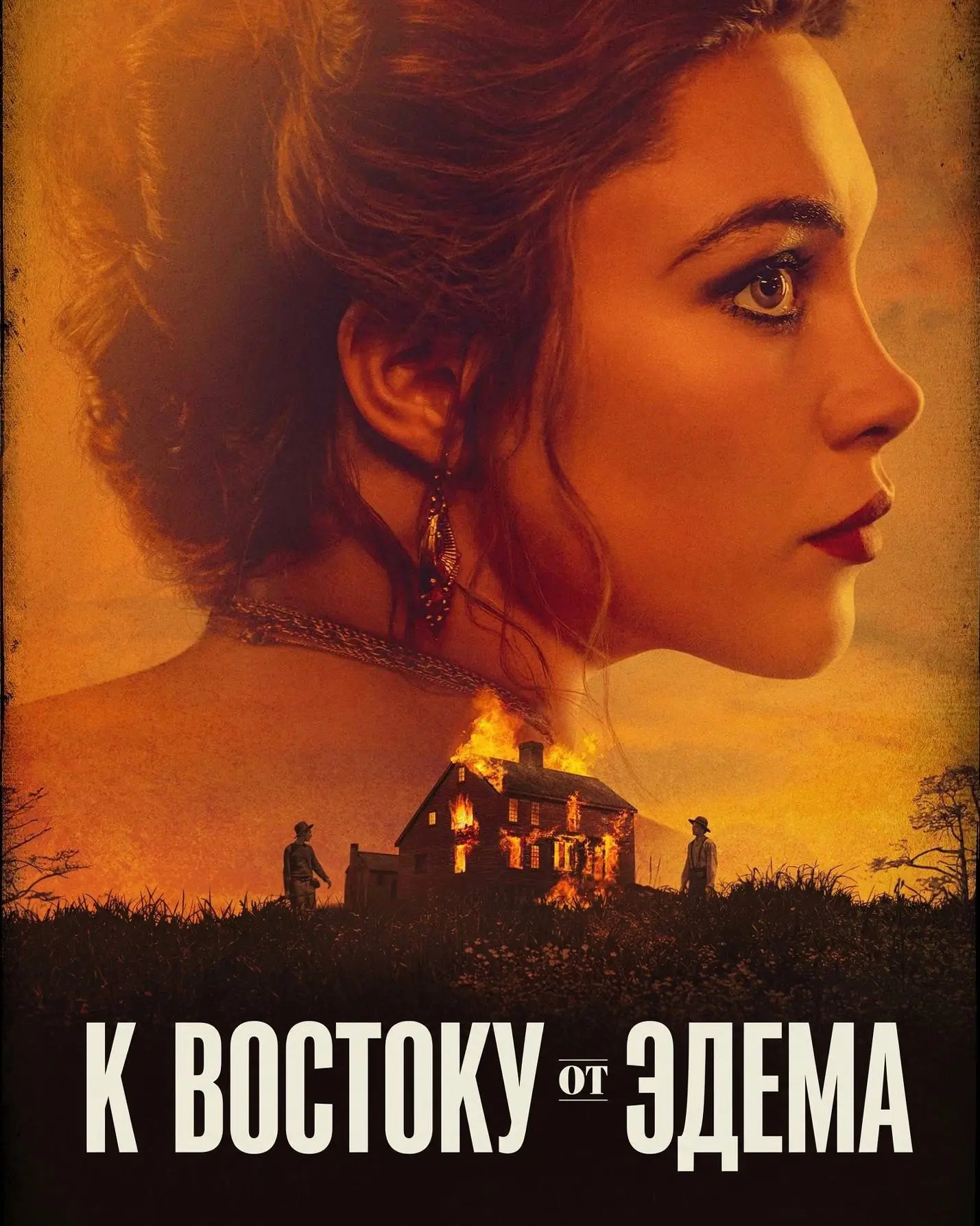 На Netflix вышел мини-сериал «К востоку от Эдема» с Флоренс Пью, основанный на классиче...