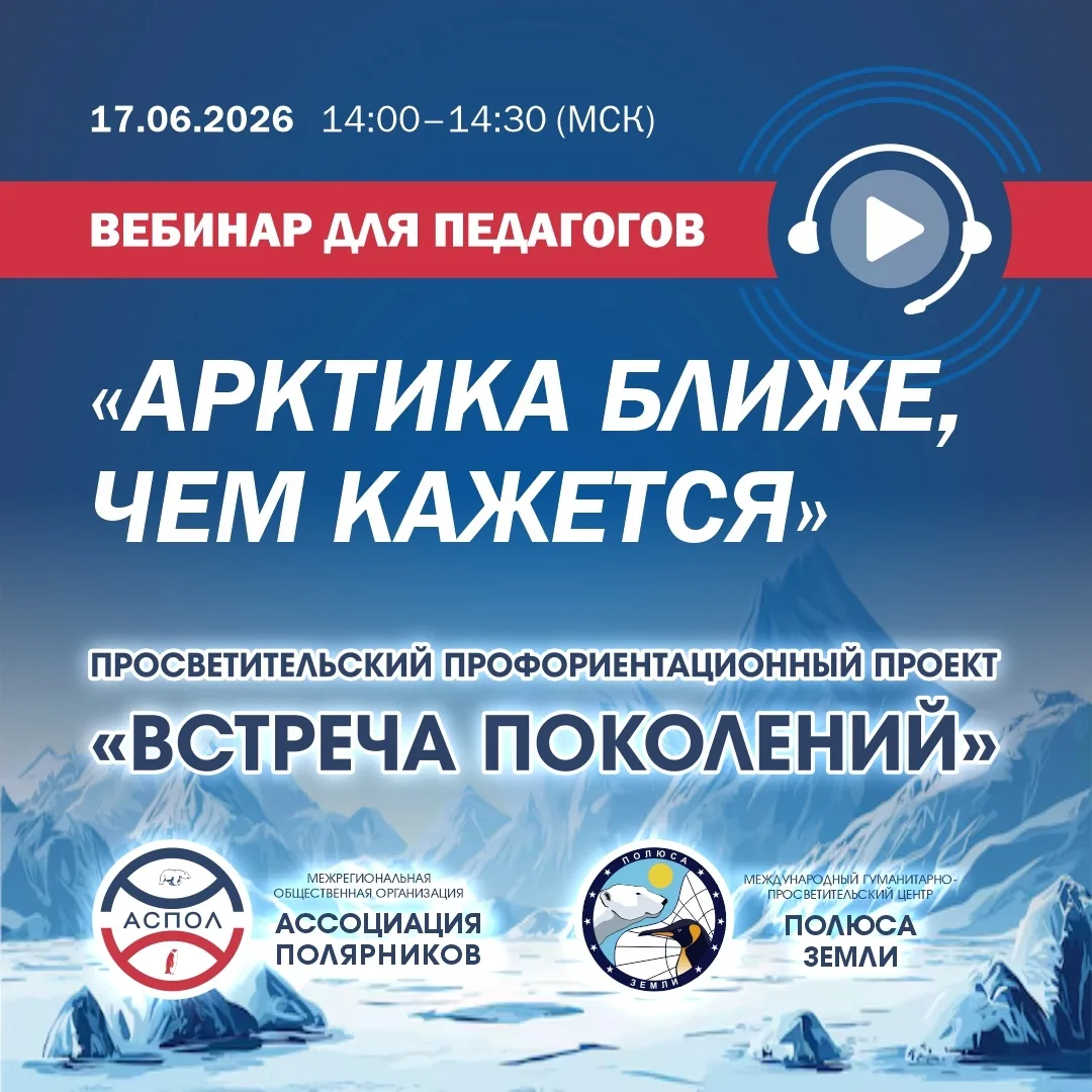 Уважаемые коллеги!

👀Вебинар уже завтра! Расскажем о профориентационном проекте Ассоциации полярн