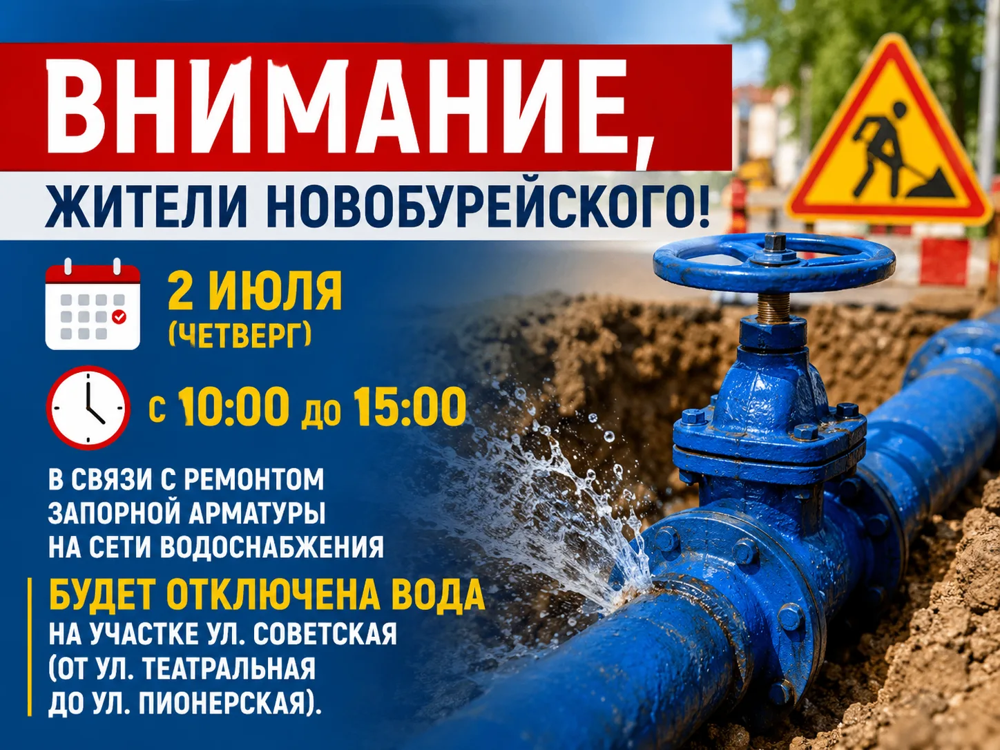 ⚠️💦 Внимание, жители Новобурейского!
