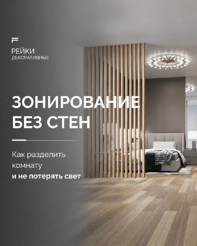 Как отделить зону спальни или кабинета, не возводя глухих стен? 💡