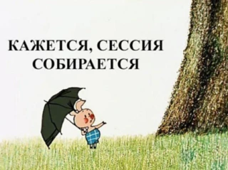 «Всадники Апокалипсиса уже близко»: короткий гайд, как выжить в сессию и не сойти с ума...