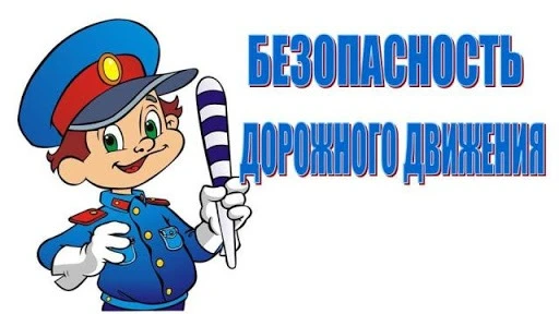 "Безопасность на дороге"