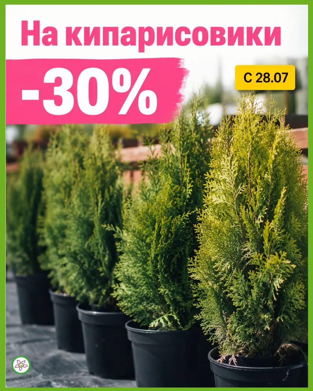 Грандиозная летняя АКЦИЯ: -30% на ВСЕ КИПАРИСОВИКИ! 🌲

С 28 июля в Планетеа Лета действует скидка -
