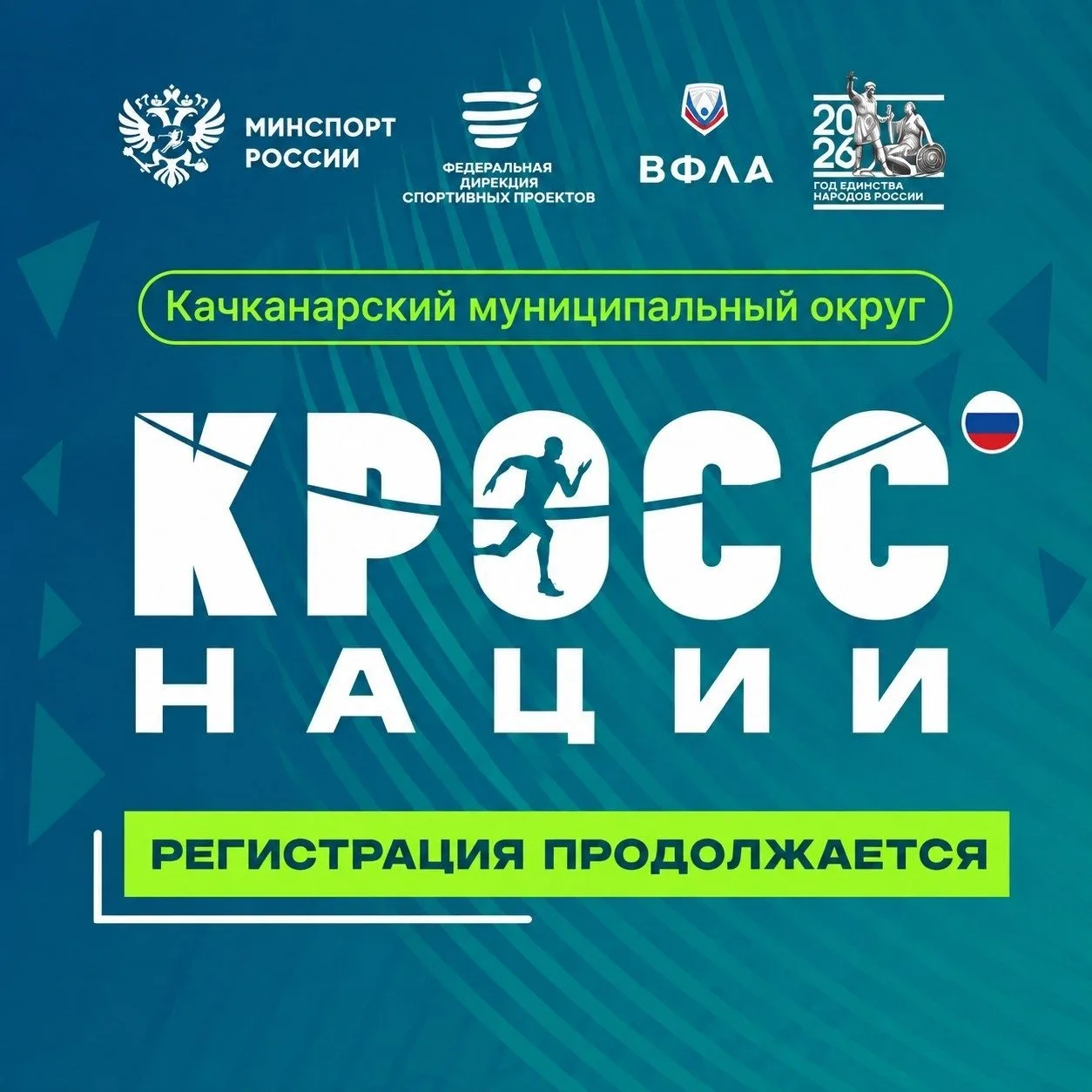 Инструкция по регистрации на «Кросс нации-2026»