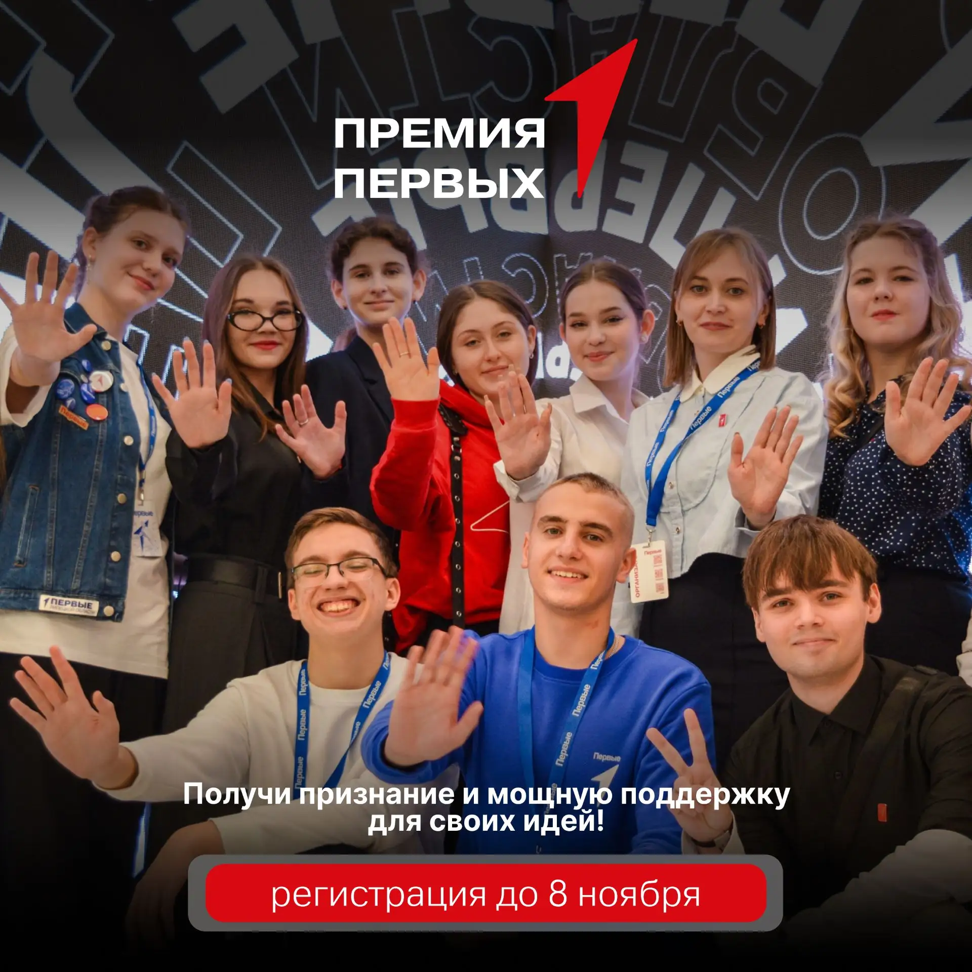 Премия Первых – главное событие года для всех, кто создает будущее вместе с Движением П...