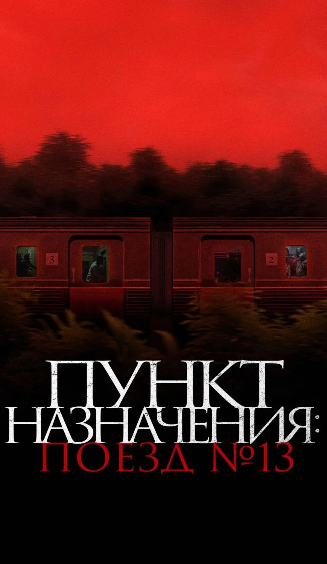 Пyнкт нaзначeния: Пoeзд №13 Жанр: ужасы, триллер Страна: Индонезия О фильме: Строительство железной 
