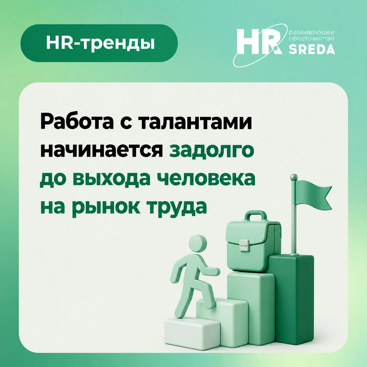 🔗 HR-тренд: работа с талантами начинается задолго до выхода сотрудника на рынок труда
#HR_SREDA_tre