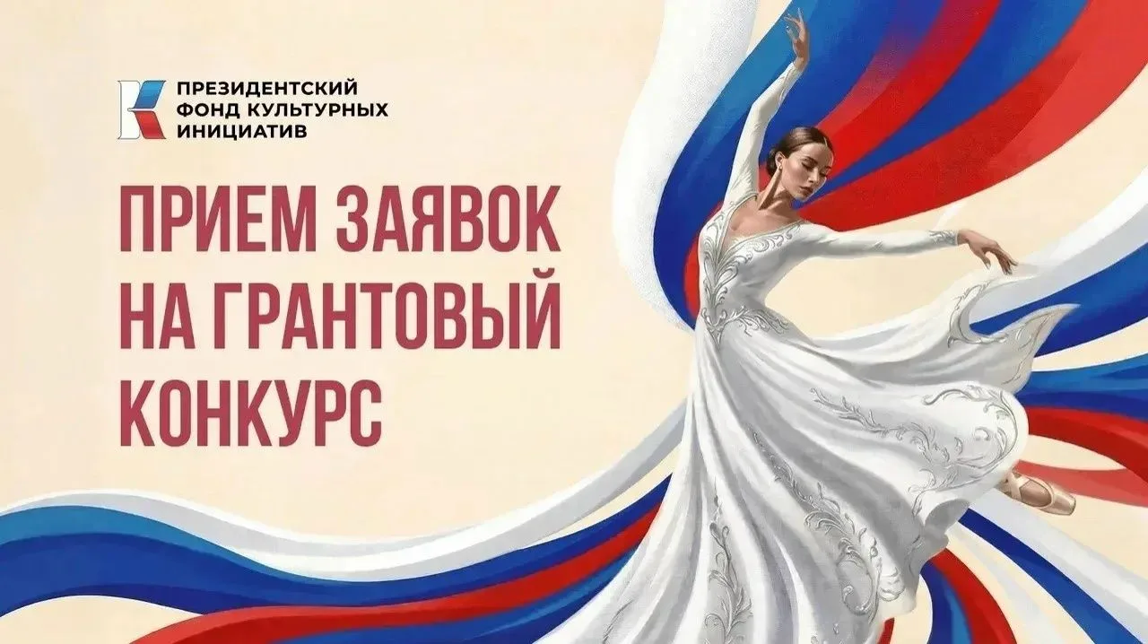 Президентский фонд культурных инициатив объявляет о старте 17-го грантового конкурса! П...