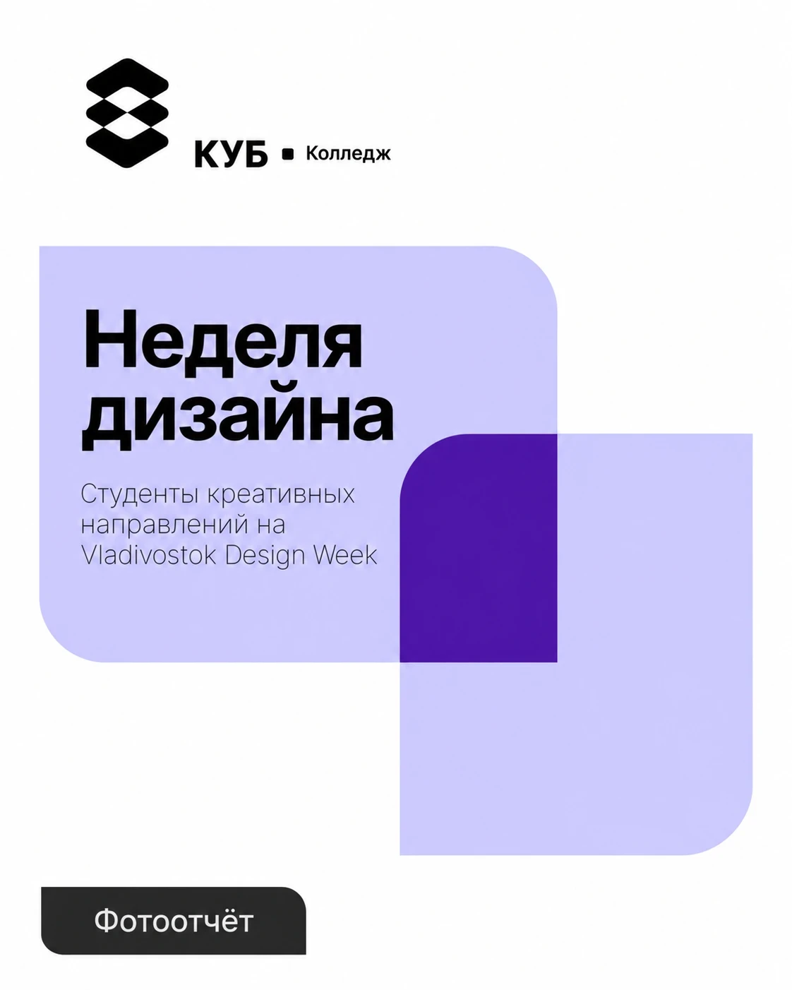 Креативщики КУБа на Vladivostok Design Week 💜