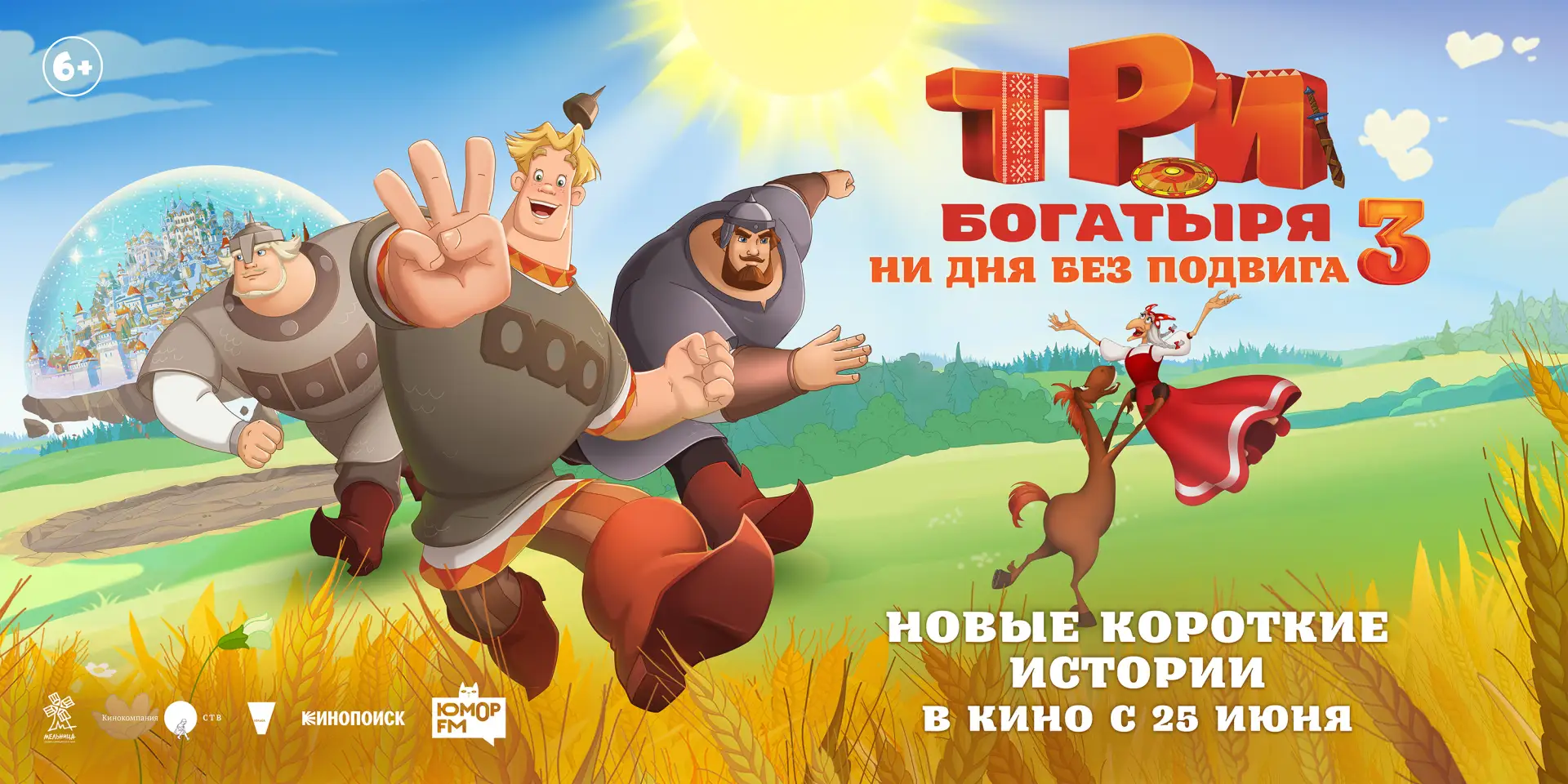 "Три богатыря. Ни дня без подвига 3" в кино с 25 июня!

Покой трём богатырям только снится, да и нек