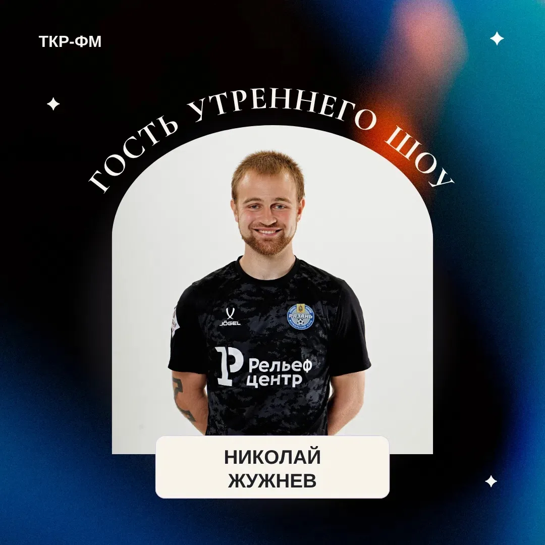Николай Жужнев — в прямом эфире «ТКР-ФМ»! 📻