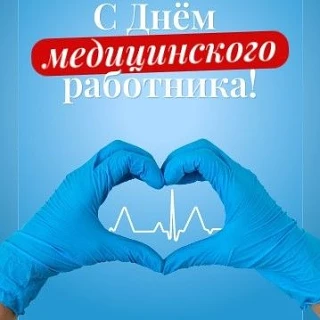 ❤️Уважаемые коллеги!

От всей души поздравляю вас с Днём медицинского работника — праздником людей о