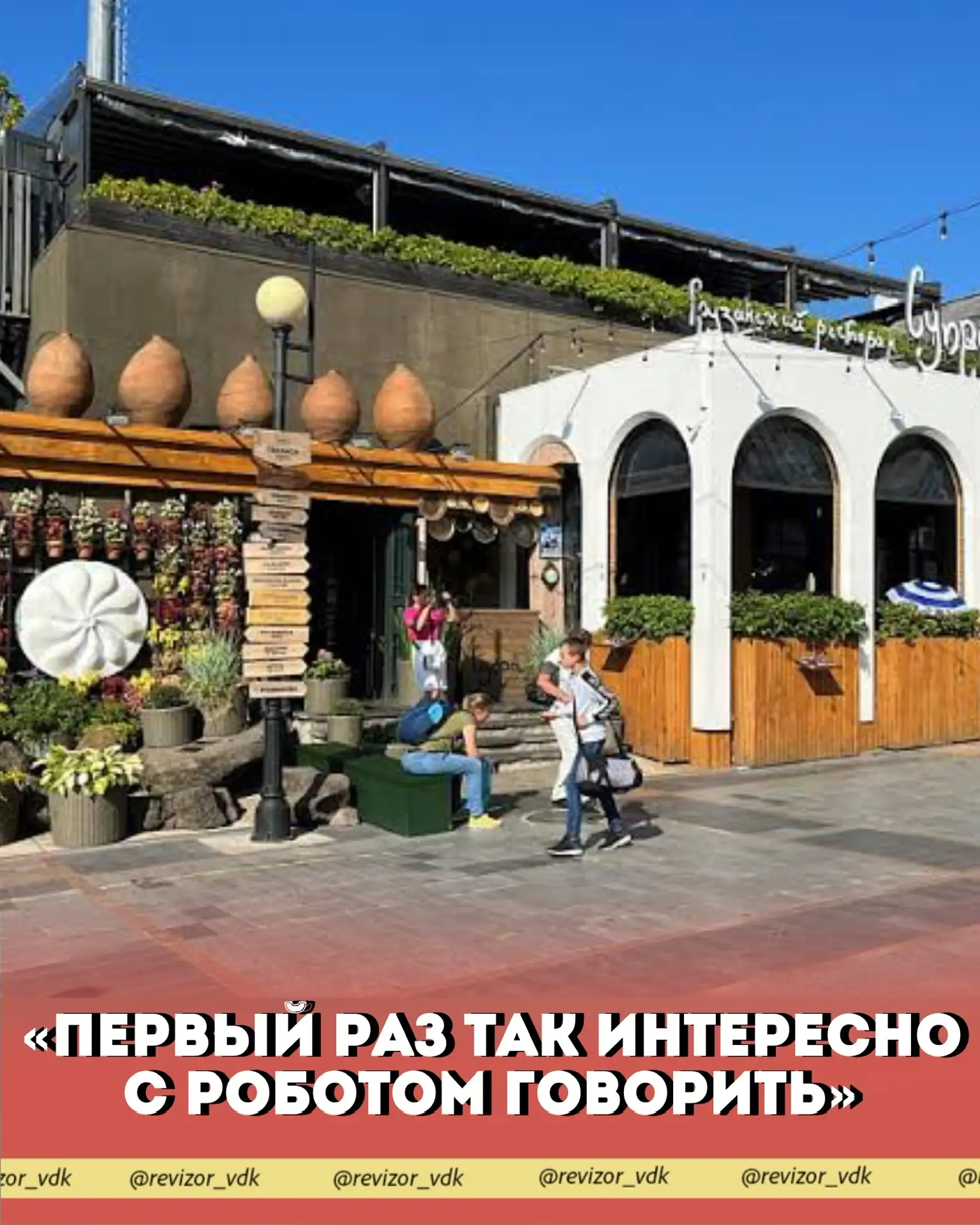 "Первый раз так интересно с роботом говорить"
