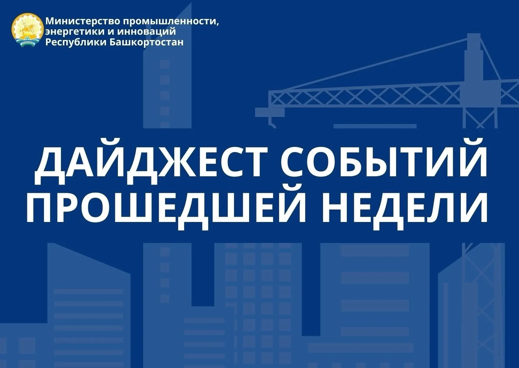 🔹Сумма инвестиции в модернизацию Уфимского трансформаторного завода составила 2,2 млрд...