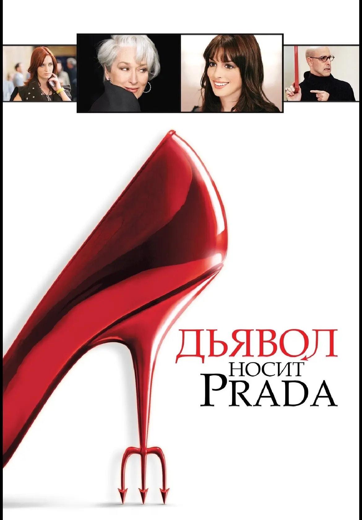 🌐 #NEWS

«Дьявол носит Prada»

Мерил Стрип сама изменила манеру речи своей героини Миранды Пристли.