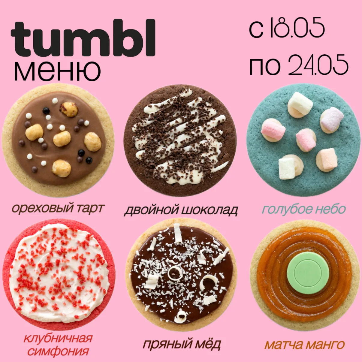 НОВАЯ НЕДЕЛЯ ВКУСОВ! 🍪✨