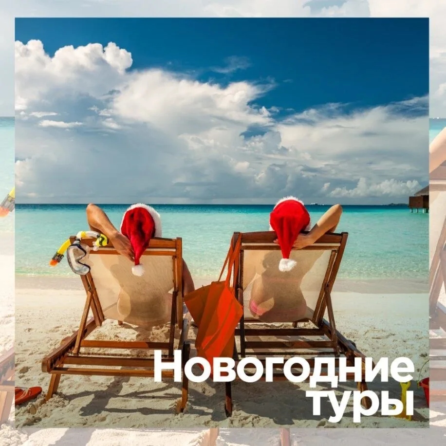 🔼ЛЕТИМ ИЗ КРАСНОЯРСКА ПРАЗДНОВАТЬ НОВЫЙ ГОДНА САМЫЕ ПОПУЛЯРНЫЕ ПЛЯЖИ !