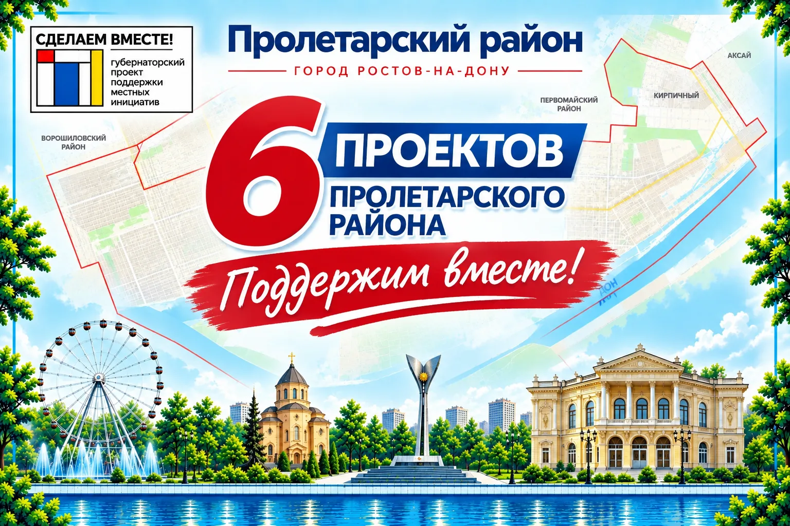 ✅️ ПОДДЕРЖИМ ПРОЕКТЫ ПРОЛЕТАРСКОГО РАЙОНА!