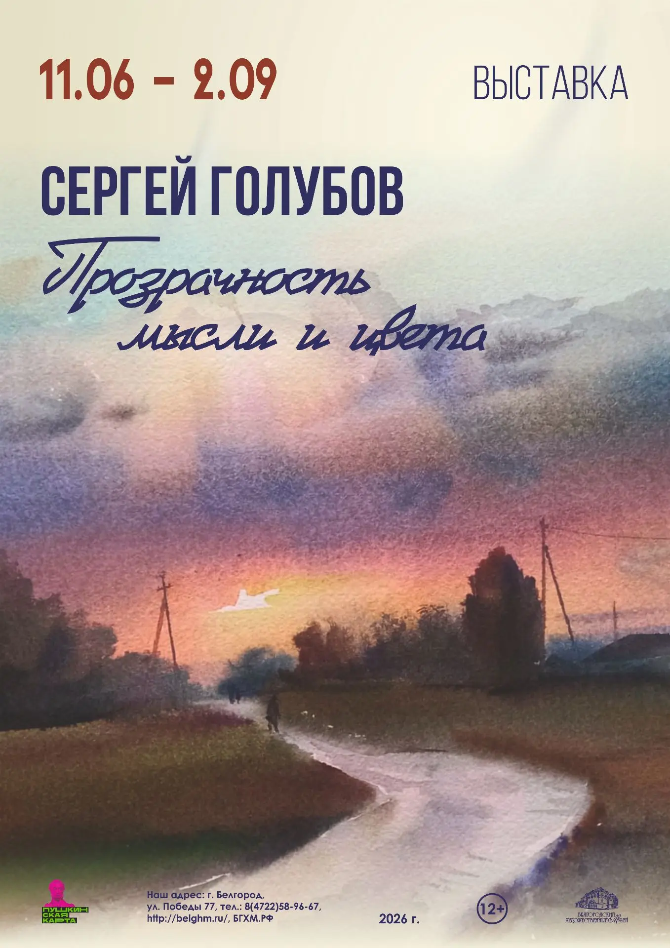 Уже завтра! 🎨 Приглашаем на открытие персональной ретроспективной выставки белгородско...
