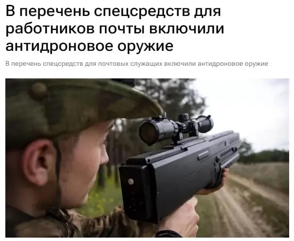 Сотрудникам «Почты России» разрешили сбивать дроны.