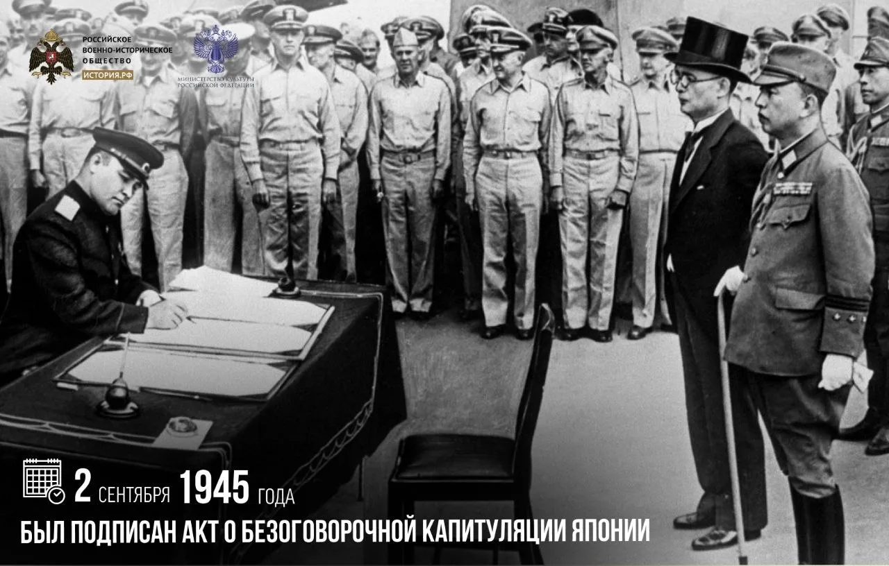 2 сентября 1945 года был подписан Акт о безоговорочной капитуляции Японии