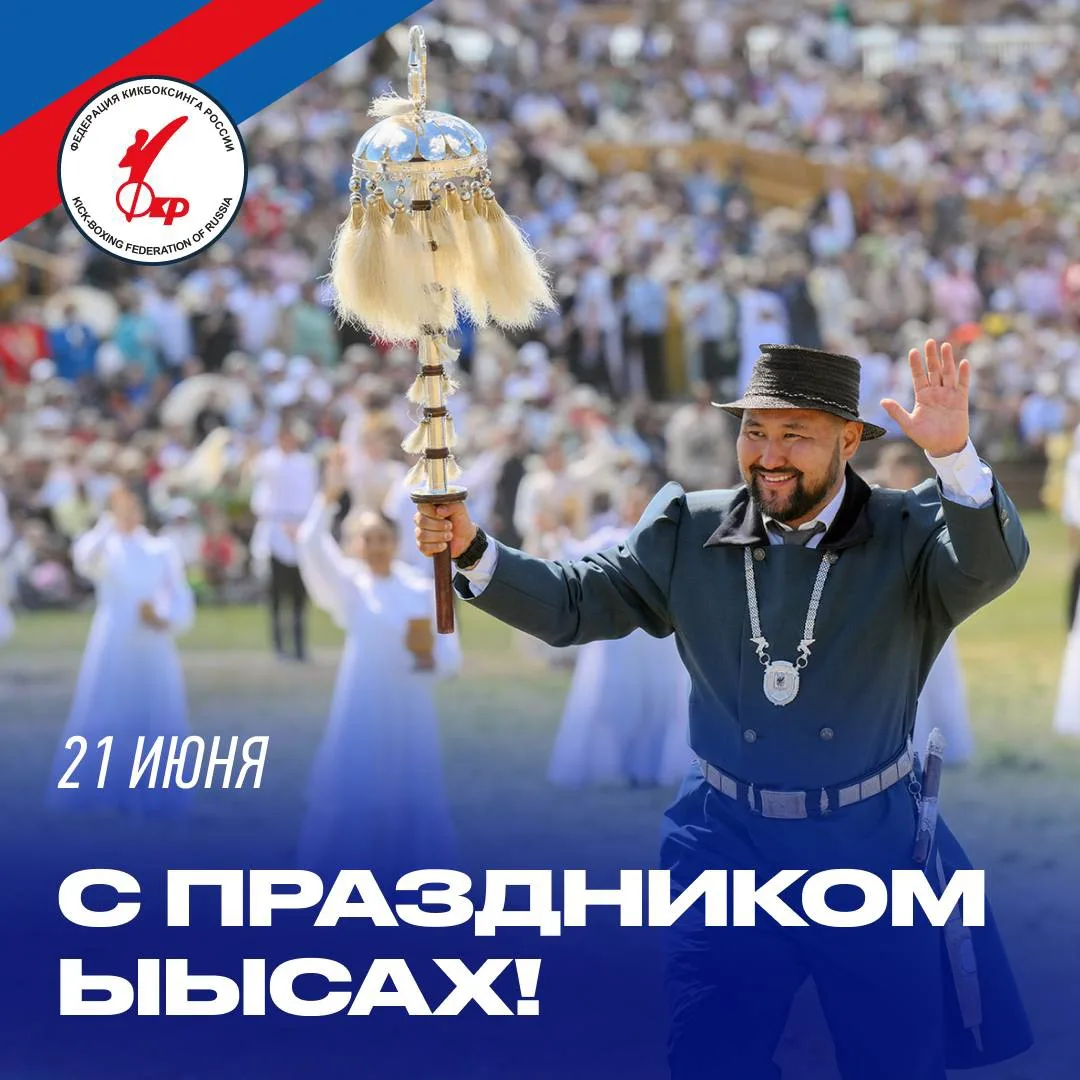 🌿 Федерация кикбоксинга России поздравляет с праздником Ысыах!

На протяжении многих веков Ысыах за