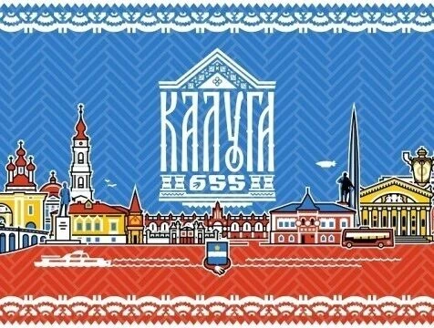 ❤️❤️❤️Наш колледж поздравляет Калугу с 655-летием!❤️❤️❤️