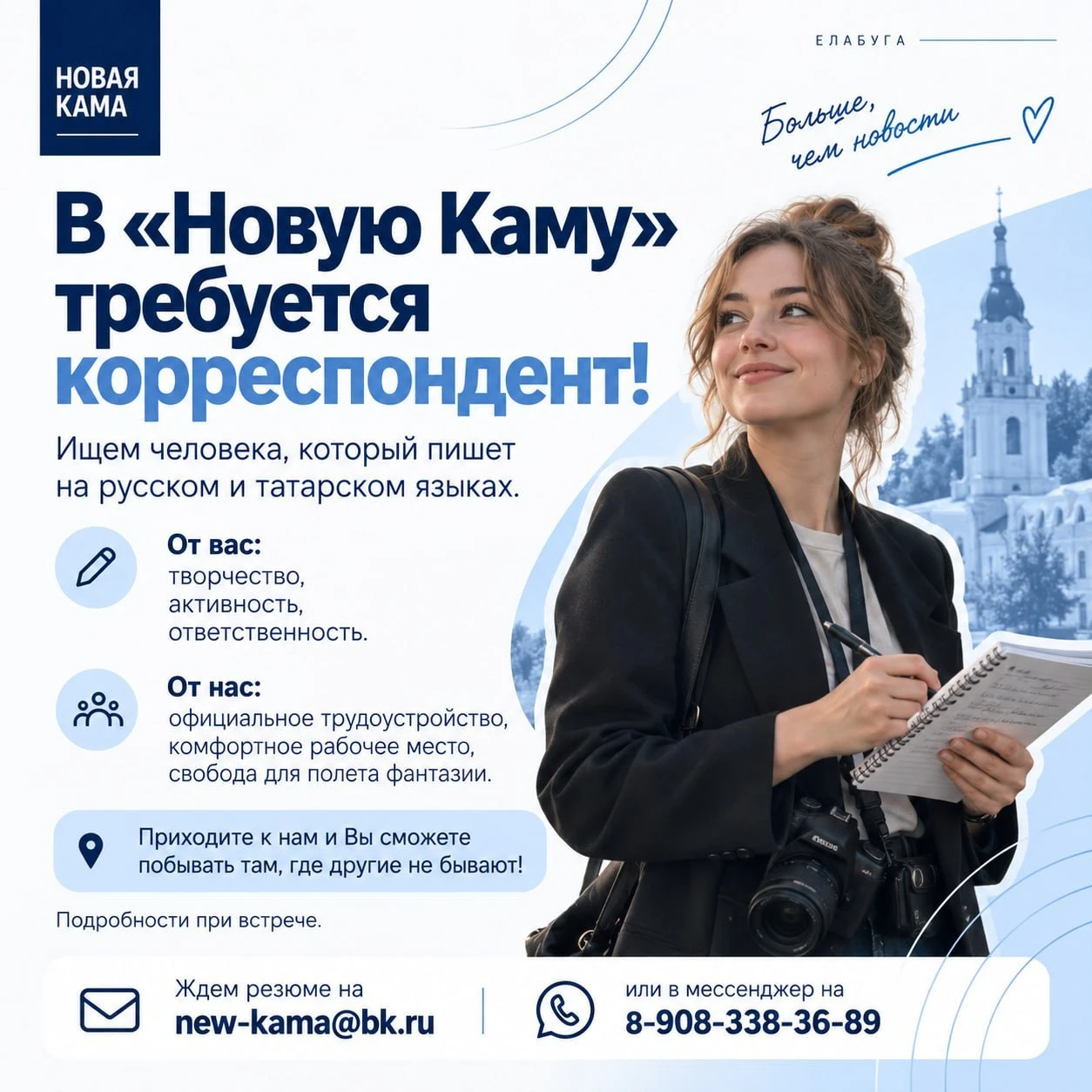 📝 В «Новую Каму» требуется корреспондент!
