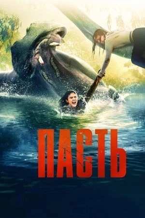 ПACTЬ (2026)
